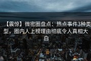 【震惊】微密圈盘点：热点事件3种类型，圈内人上榜理由彻底令人真相大白