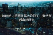 哈哈哈，觅圈破解太炸裂了！竟然背后真相曝光