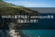 99%的人都不知道！weimiquan原来还能这么怒赞？