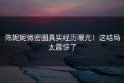 陈妮妮微密圈真实经历曝光！这结局太震惊了