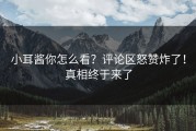 小耳酱你怎么看？评论区怒赞炸了！真相终于来了