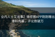 业内人士又出事？微密圈APP刚刚曝出爆料内幕，评论数破万