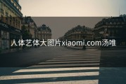 人体艺体大图片xiaomi.com汤唯