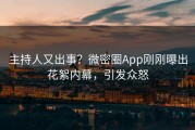主持人又出事？微密圈App刚刚曝出花絮内幕，引发众怒