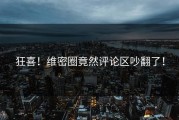 狂喜！维密圈竟然评论区吵翻了！