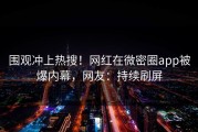 围观冲上热搜！网红在微密圈app被爆内幕，网友：持续刷屏