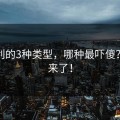 王胜利的3种类型，哪种最吓傻？数据来了！