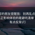 做内容的朋友提醒我：别再乱点了，91网真正影响体验的是避坑清单（真相有点反常识）