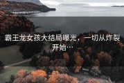 霸王龙女孩大结局曝光，一切从炸裂开始…