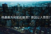 杨晨晨为何如此崩溃？原因让人愤怒！