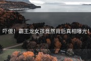 吓傻！霸王龙女孩竟然背后真相曝光！
