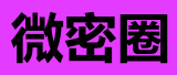 微密圈 啵奇塔与小优优子微密圈合集站