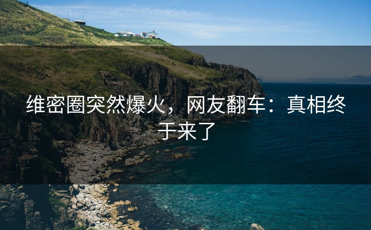 维密圈突然爆火，网友翻车：真相终于来了