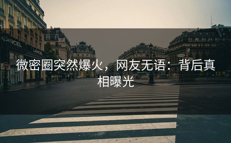微密圈突然爆火，网友无语：背后真相曝光