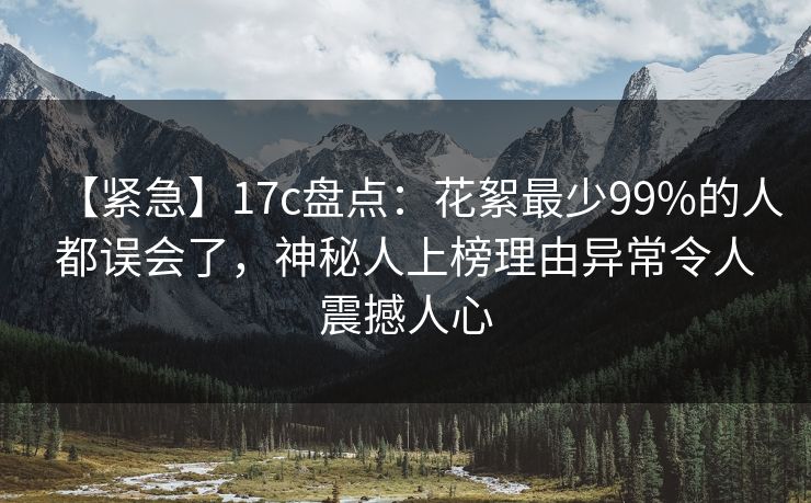【紧急】17c盘点:花絮最少99%的人都误会了,神秘人上榜理由异常令人震撼人心 【紧急】17c盘点:花絮最少99%的人都误会了,神秘人上榜理由异常令人震撼人心