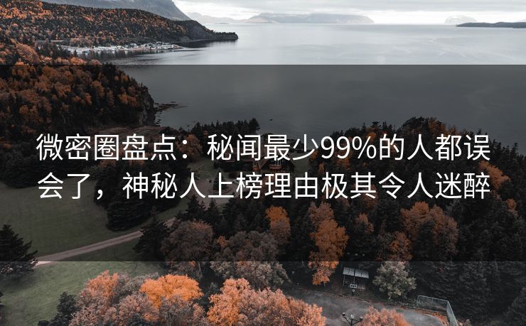 微密圈盘点:秘闻最少99%的人都误会了,神秘人上榜理由极其令人迷醉 微密圈盘点:秘闻最少99%的人都误会了,神秘人上榜理由极其令人迷醉