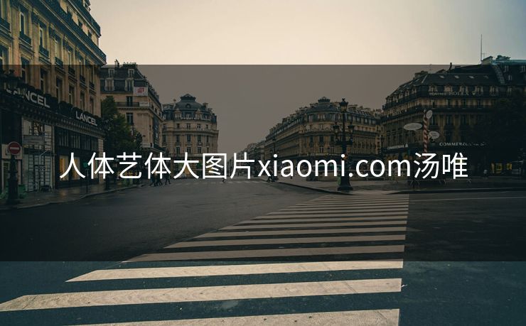 人体艺体大图片xiaomi.com汤唯